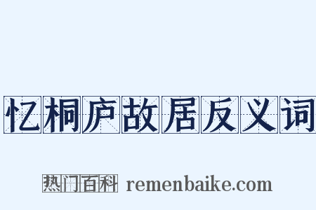 忆桐庐故居反义词是什么意思的图片